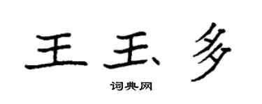 袁強王玉多楷書個性簽名怎么寫