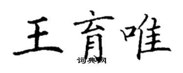 丁謙王育唯楷書個性簽名怎么寫