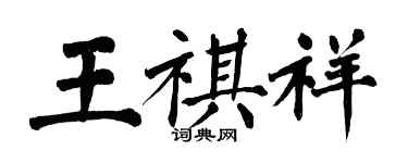 翁闓運王祺祥楷書個性簽名怎么寫