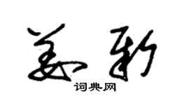 朱錫榮姜新草書個性簽名怎么寫