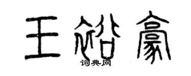 曾慶福王裕豪篆書個性簽名怎么寫