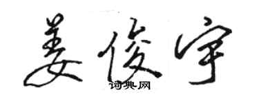 駱恆光姜俊宇行書個性簽名怎么寫