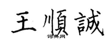 何伯昌王順誠楷書個性簽名怎么寫