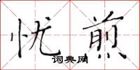 黃華生憂煎楷書怎么寫