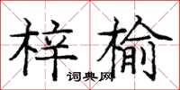 龐中華梓榆楷書怎么寫