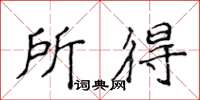 侯登峰所得楷書怎么寫