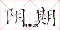 黃華生陰期楷書怎么寫