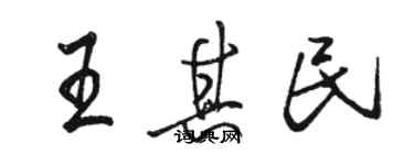 駱恆光王其民行書個性簽名怎么寫