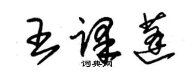 朱錫榮王譯蓬草書個性簽名怎么寫