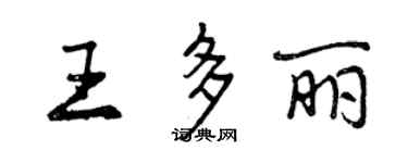 曾慶福王多麗行書個性簽名怎么寫