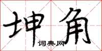 周炳元坤角楷書怎么寫