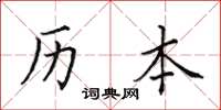 田英章曆本楷書怎么寫