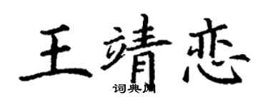 丁謙王靖戀楷書個性簽名怎么寫