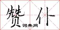 侯登峰贊仆楷書怎么寫