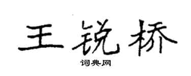 袁強王銳橋楷書個性簽名怎么寫