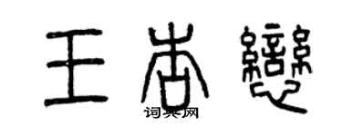 曾慶福王杏戀篆書個性簽名怎么寫