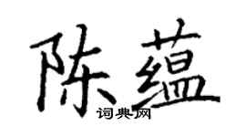 丁謙陳蘊楷書個性簽名怎么寫