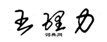 朱錫榮王理力草書個性簽名怎么寫