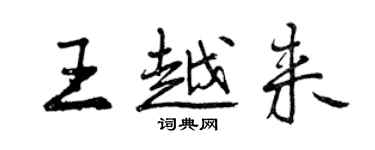 曾慶福王越來行書個性簽名怎么寫
