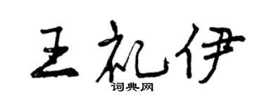 曾慶福王禮伊行書個性簽名怎么寫