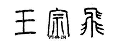 曾慶福王宗飛篆書個性簽名怎么寫