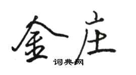 駱恆光金莊行書個性簽名怎么寫