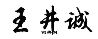 胡問遂王井誠行書個性簽名怎么寫