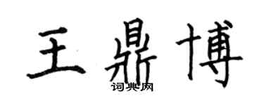 何伯昌王鼎博楷書個性簽名怎么寫