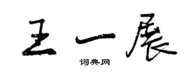 曾慶福王一展行書個性簽名怎么寫