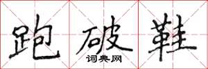 侯登峰跑破鞋楷書怎么寫