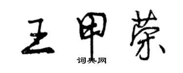 曾慶福王甲榮行書個性簽名怎么寫