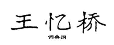 袁強王憶橋楷書個性簽名怎么寫