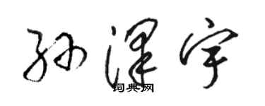 駱恆光孫澤宇草書個性簽名怎么寫