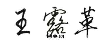 駱恆光王露革行書個性簽名怎么寫