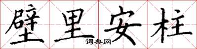丁謙壁里安柱楷書怎么寫