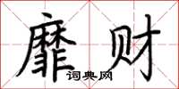 荊霄鵬靡財楷書怎么寫