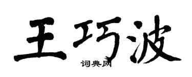 翁闓運王巧波楷書個性簽名怎么寫