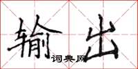 侯登峰輸出楷書怎么寫