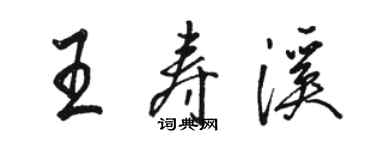 駱恆光王壽溪行書個性簽名怎么寫