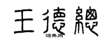 曾慶福王德總篆書個性簽名怎么寫
