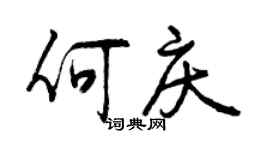 曾慶福何慶行書個性簽名怎么寫