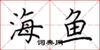 荊霄鵬海魚楷書怎么寫