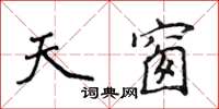 侯登峰天窗楷書怎么寫