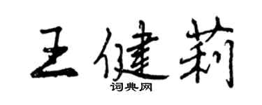 曾慶福王健莉行書個性簽名怎么寫