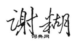 駱恆光謝糊行書個性簽名怎么寫
