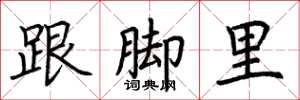 荊霄鵬跟腳里楷書怎么寫