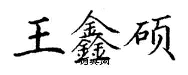 丁謙王鑫碩楷書個性簽名怎么寫