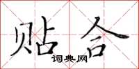 黃華生貼合楷書怎么寫