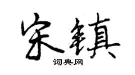 曾慶福宋鎮行書個性簽名怎么寫