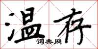 周炳元溫存楷書怎么寫